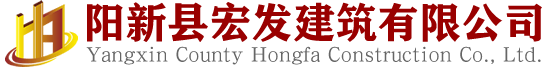 陽(yáng)新縣宏發(fā)建筑有限公司