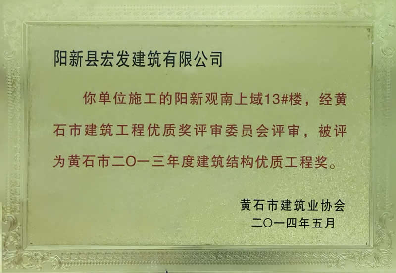黃石市2013年度建筑結(jié)構(gòu)優(yōu)質(zhì)工程獎(jiǎng)