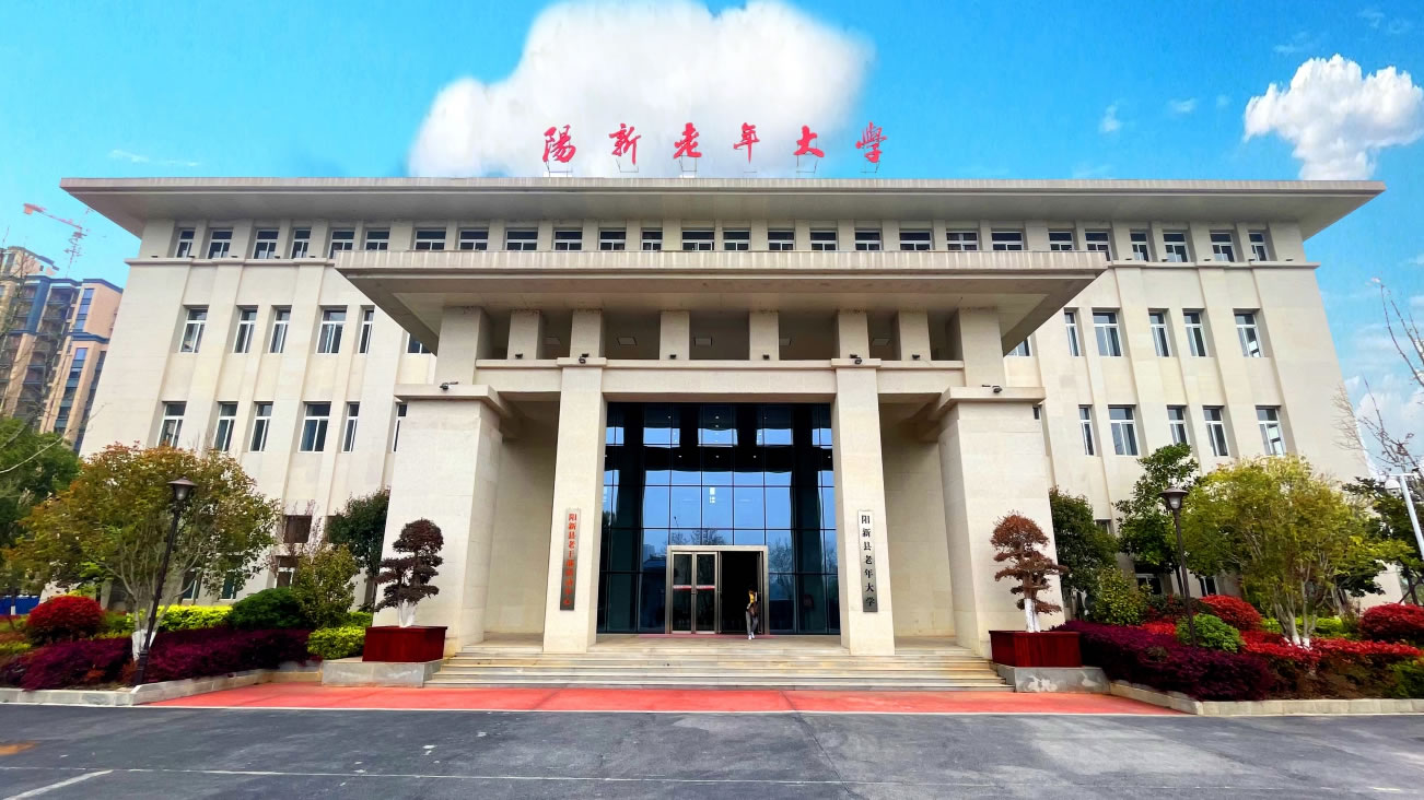 陽(yáng)新縣老年大學(xué)