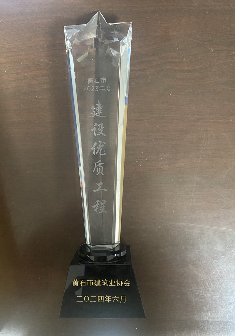黃石市2023年度優(yōu)質(zhì)工程“銅都杯”