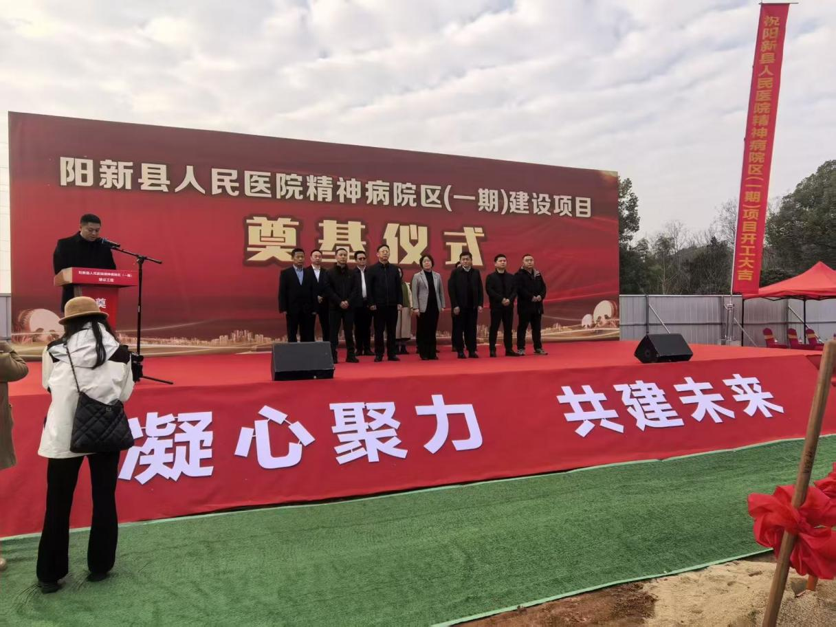 陽(yáng)新縣人民醫(yī)院精神病院區(qū)項(xiàng)目奠基儀式隆重舉行， 開(kāi)啟醫(yī)療服務(wù)新篇章